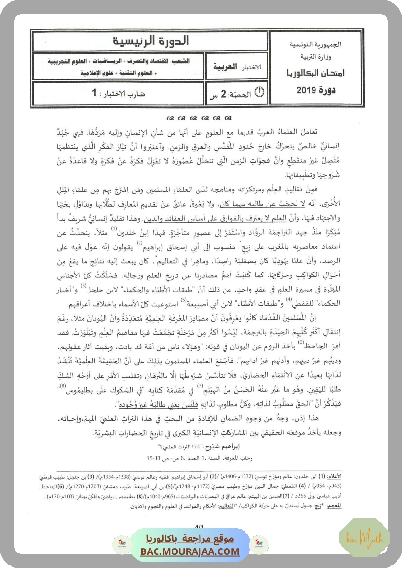Sujet principale arabe Bac 2019 – Section math